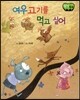 창작동화 여우고기를 먹고 싶어 (양장)