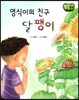 창작동화 영식이의 친구 달팽이 (양장)
