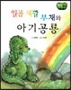 창작동화 일곱색깔 부채와 아기공룡 (양장)