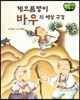 창작동화 게으름뱅이 바우의 세상 구경 (양장)
