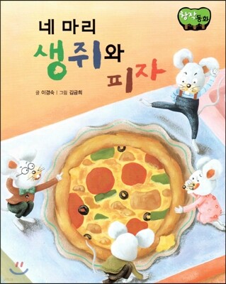 창작동화 네 마리 생쥐와 피자 (양장)