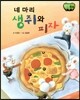 창작동화 네 마리 생쥐와 피자 (양장)
