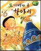 창작동화 도 깨비가 준 항아리 (양장)