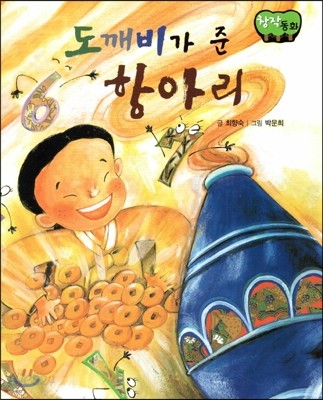 창작동화 도 깨비가 준 항아리 (양장)