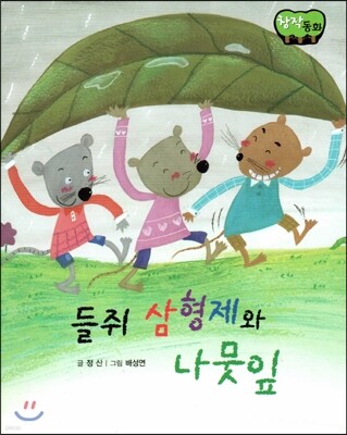 창작동화 들쥐 삼형제와 나뭇잎 (양장)