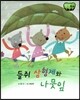 창작동화 들쥐 삼형제와 나뭇잎 (양장)