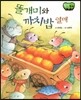 창작동화 똘개미와 까치밥 열매 (양장)