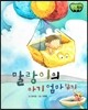 창작동화 말랑이의 아기 엄마 찾기 (양장)