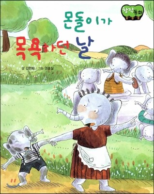 창작동화 몬돌이가 목욕하던 날 (양장)