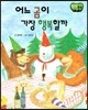 창작동화 어느 곰이 가장 행복할까 (양장)