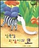 창작동화 얼룩말 왕발이의 코 (양장)