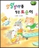 창작동화 엉덩방아를 찧은 토순이 (양장)