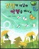 창작동화 갓털에 매달려 여행을 떠나요 (양장)