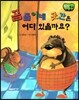 창작동화 곰돌이네 곳간은 어디 있을가요? (양장)