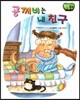 창작동화 공깨비는 내 친구 (양장)