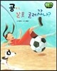 창작동화 공이 잘못 굴러갔나? (양장)