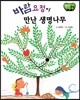 창작동화 바람요정이 만난 생명나무 (양장)