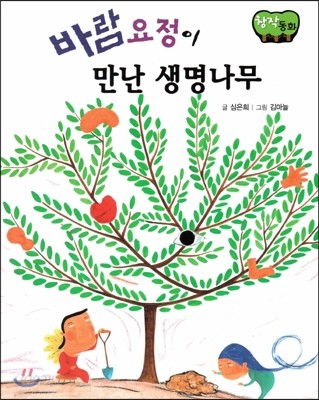 창작동화 바람요정이 만난 생명나무 (양장)