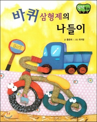 창작동화 바퀴 삼형제의 나들이 (양장)