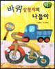 창작동화 바퀴 삼형제의 나들이 (양장)