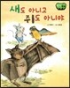 창작동화 새도 아니고 쥐도 아니야 (양장)