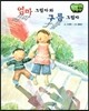 창작동화 엄마 그림자와 구름 그림자 (양장)
