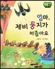 창작동화 엄마, 제비 둥지가 비좁아요 (양장)