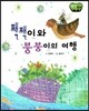 창작동화 짹짹이와 붕붕이의 여행 (양장)