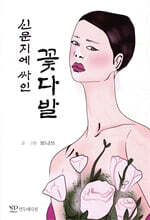 신문지에 싸인 꽃다발