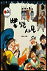 보물상자 꼬마전래동화 01 뺨 맞은 사또 (제6회 한국출판문화대상) (양장)