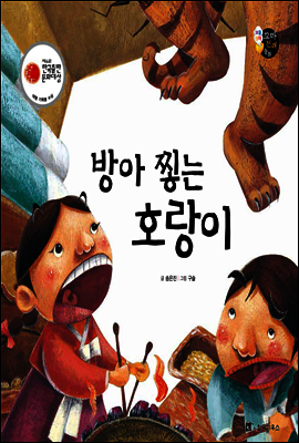 보물상자 꼬마전래동화 05 방아 찧는 호랑이 (제6회 한국출판문화대상) (양장)