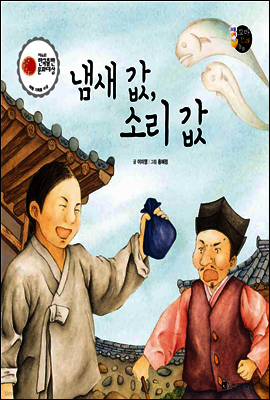 보물상자 꼬마전래동화 06 냄새 값, 소리 값 (제6회 한국출판문화대상) (양장)