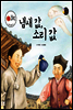 보물상자 꼬마전래동화 06 냄새 값, 소리 값 (제6회 한국출판문화대상) (양장)