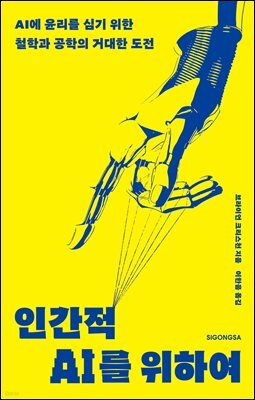 인간적 AI를 위하여