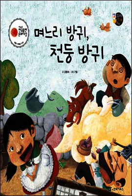 보물상자 꼬마전래동화 07 며느리 방귀, 천둥 방귀 (제6회 한국출판문화대상) (양장)