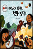 보물상자 꼬마전래동화 07 며느리 방귀, 천둥 방귀 (제6회 한국출판문화대상) (양장)