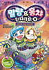 말량&홍챠 인피니티 4 : 무지개 타워 서바이벌