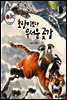 보물상자 꼬마전래동화 08 호랑이보다 무서운 곶감 (제6회 한국출판문화대상) (양장)