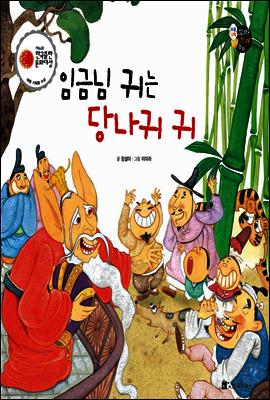 보물상자 꼬마전래동화 09 임금님 귀는 당나귀 귀 (제6회 한국출판문화대상) (양장)