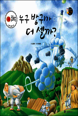 보물상자 꼬마전래동화 10 누구 방귀가 더 셀까? (제6회 한국출판문화대상) (양장)