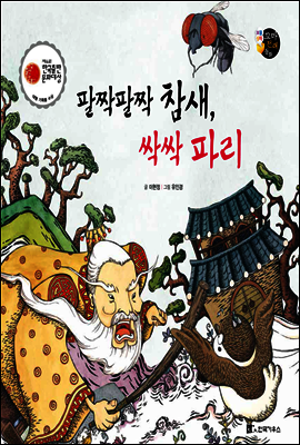 보물상자 꼬마전래동화 12 팔짝팔짝 참새, 싹싹 파리 (제6회 한국출판문화대상) (양장)