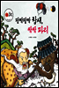 보물상자 꼬마전래동화 12 팔짝팔짝 참새, 싹싹 파리 (제6회 한국출판문화대상) (양장)