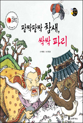 보물상자 꼬마전래동화 12 팔짝팔짝 참새, 싹싹 파리 (제6회 한국출판문화대상) (양장)