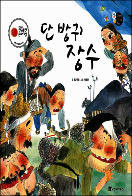 보물상자 꼬마전래동화 13 단 방귀 장수 (제6회 한국출판문화대상) (양장)