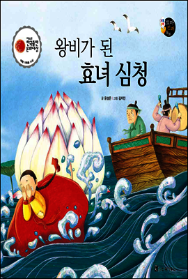 보물상자 꼬마전래동화 15 왕비가 된 효녀 심청 (제6회 한국출판문화대상) (양장)