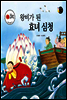 보물상자 꼬마전래동화 15 왕비가 된 효녀 심청 (제6회 한국출판문화대상) (양장)