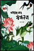 보물상자 꼬마전래동화 17 거꾸로만 하는 청개구리 (제6회 한국출판문화대상) (양장)