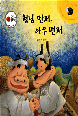 보물상자 꼬마전래동화 18 형님 먼저, 아우 먼저 (제6회 한국출판문화대상) (양장)