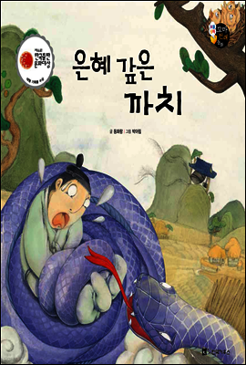 보물상자 꼬마전래동화 19 은혜 갚은 까치 (제6회 한국출판문화대상) (양장)