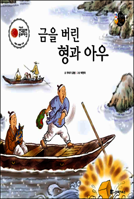 보물상자 꼬마전래동화 20 금을 버린 형과 아우 (제6회 한국출판문화대상) (양장)